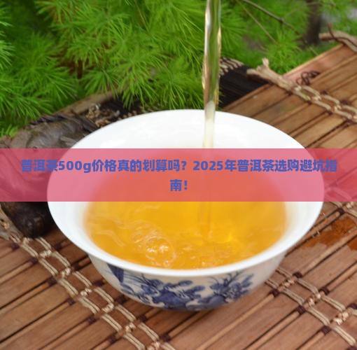 普洱茶500g价格
