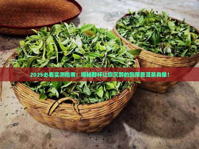 味道是醇厚的普洱茶