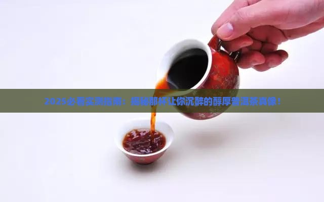 味道是醇厚的普洱茶