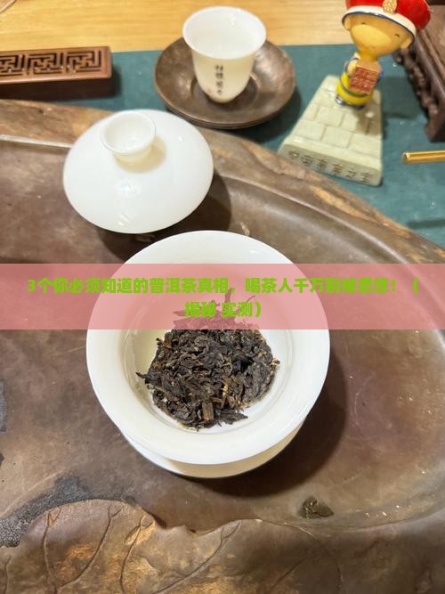 普洱茶是否有鞣酸