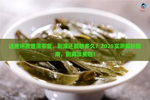 不用的普洱茶盒能放多久