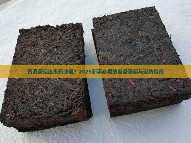 普洱茶泡出来有味道