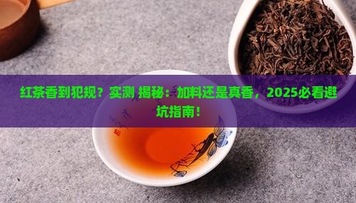 红茶很香是加了香料吗