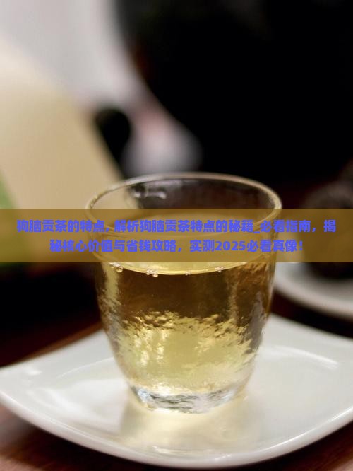 狗脑贡茶的特点