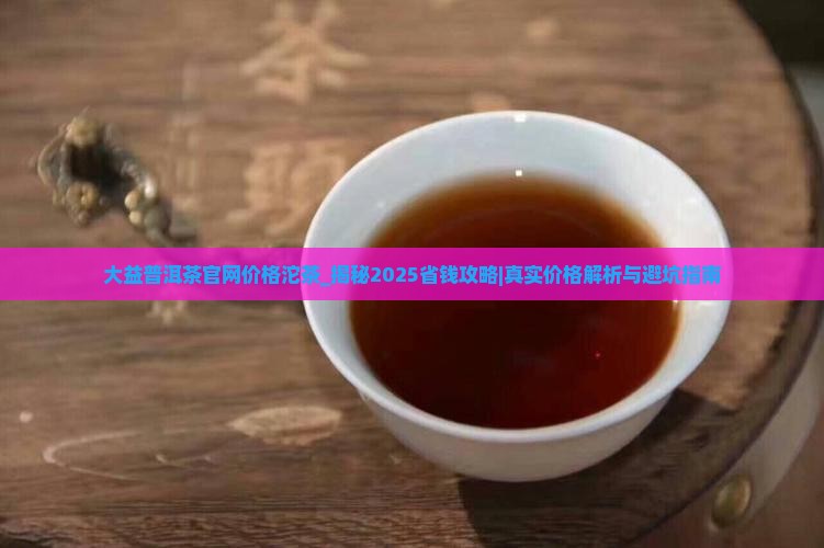 大益普洱茶官网价格沱茶