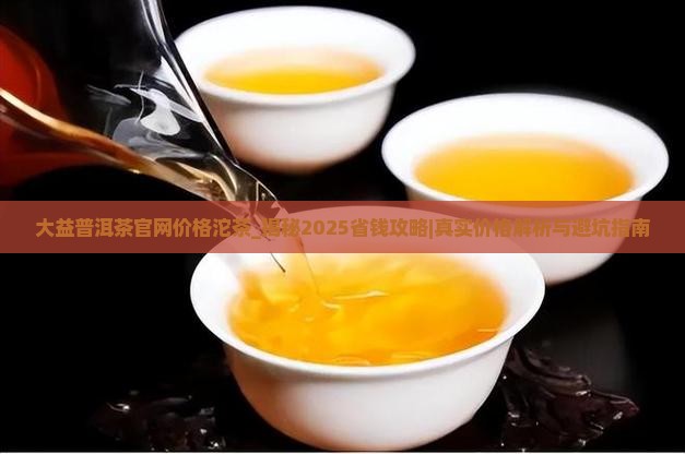 大益普洱茶官网价格沱茶