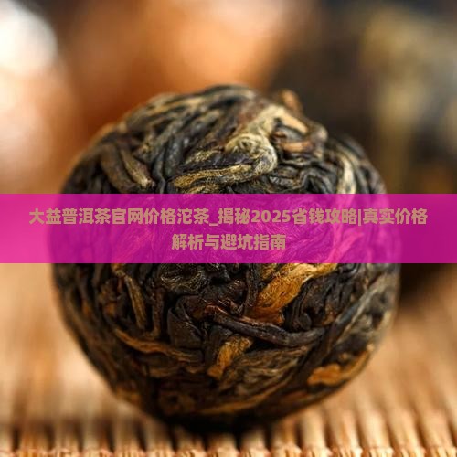 大益普洱茶官网价格沱茶
