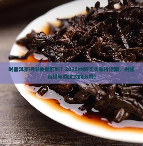 喝普洱茶例假会提前吗
