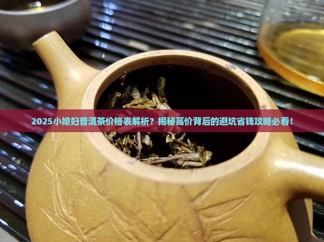 小媳妇普洱茶价格表