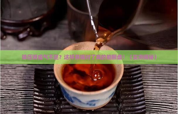 降压肾虚补气喝什么茶好 降压肾虚补气喝什么茶好