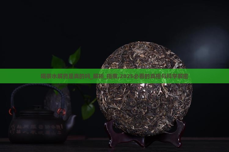 喝茶水解药是真的吗