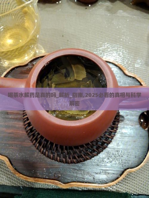 喝茶水解药是真的吗