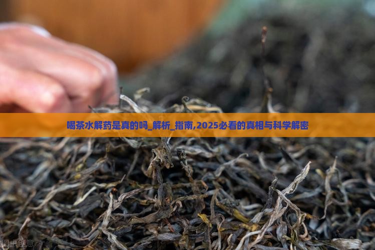 喝茶水解药是真的吗