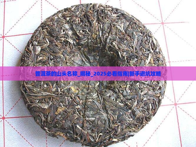 普洱茶的山头名称 普洱茶的山头名称