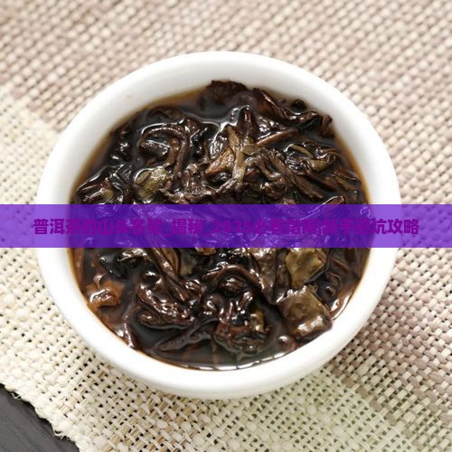 普洱茶的山头名称 普洱茶的山头名称