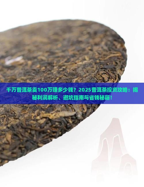 千万普洱茶卖100万赚多少钱