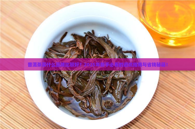 普洱茶买什么品牌比较好的