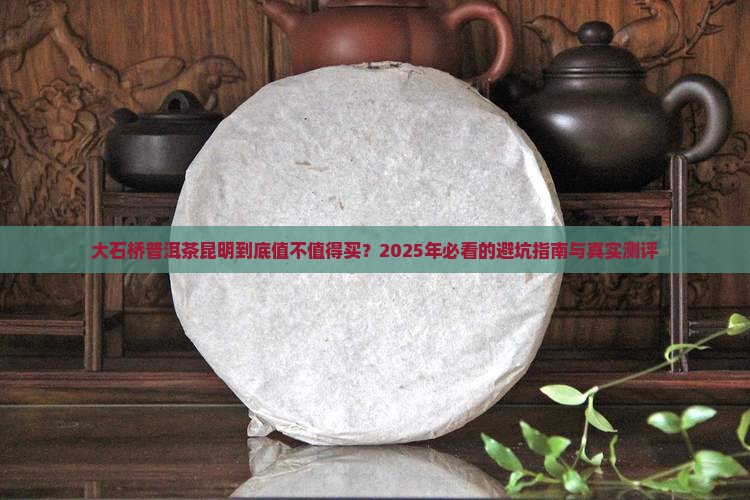 大石桥普洱茶昆明