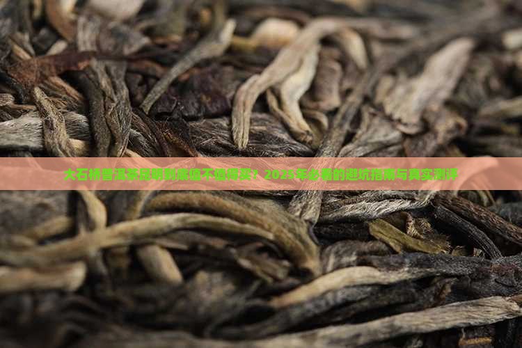 大石桥普洱茶昆明