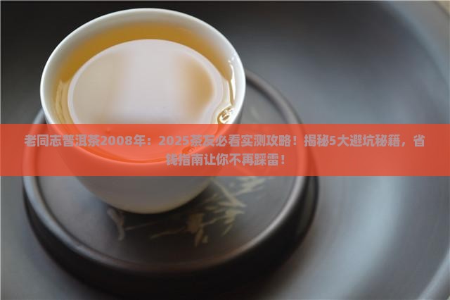 老同志普洱茶2008年