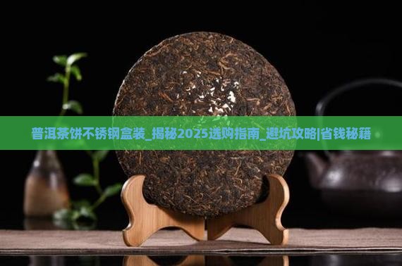 普洱茶饼不锈钢盒装的