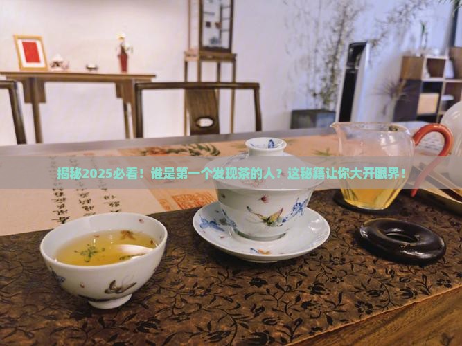 第一个发现茶的人