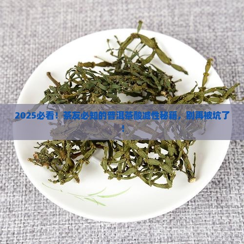 普洱茶分减性和酸性吗