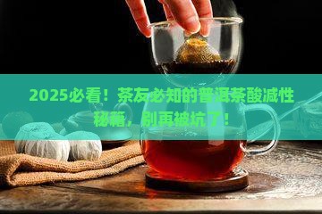 普洱茶分减性和酸性吗