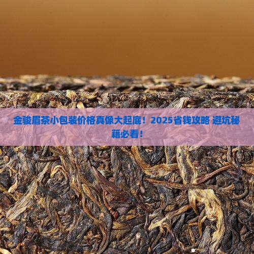 金骏眉茶小包装价格