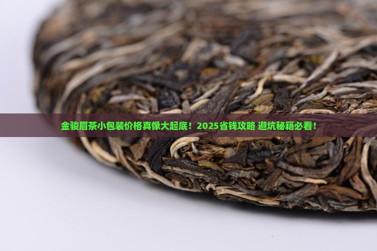 金骏眉茶小包装价格