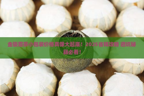 金骏眉茶小包装价格