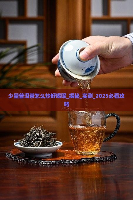 少量普洱茶怎么炒好喝呢