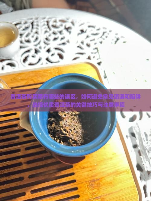 普洱茶购买藏有哪些的误区