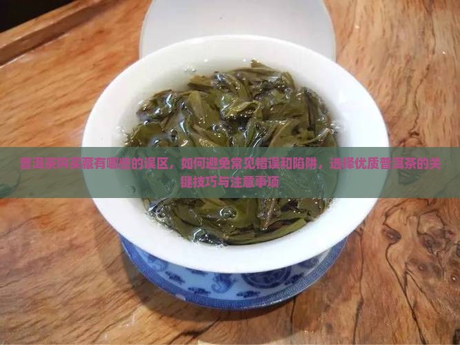 普洱茶购买藏有哪些的误区