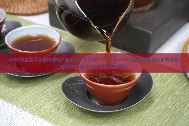 y562铁盒普洱茶价格