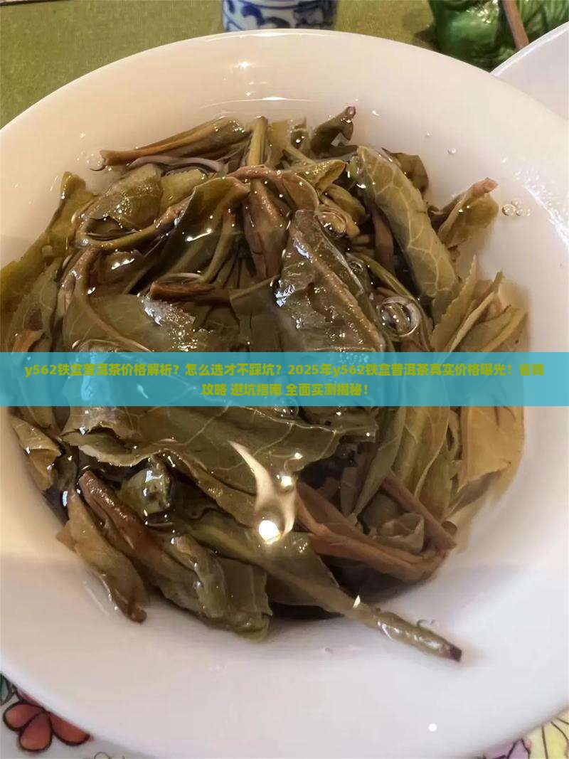 y562铁盒普洱茶价格