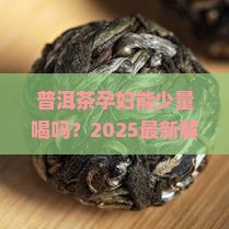 普洱茶孕妇少量