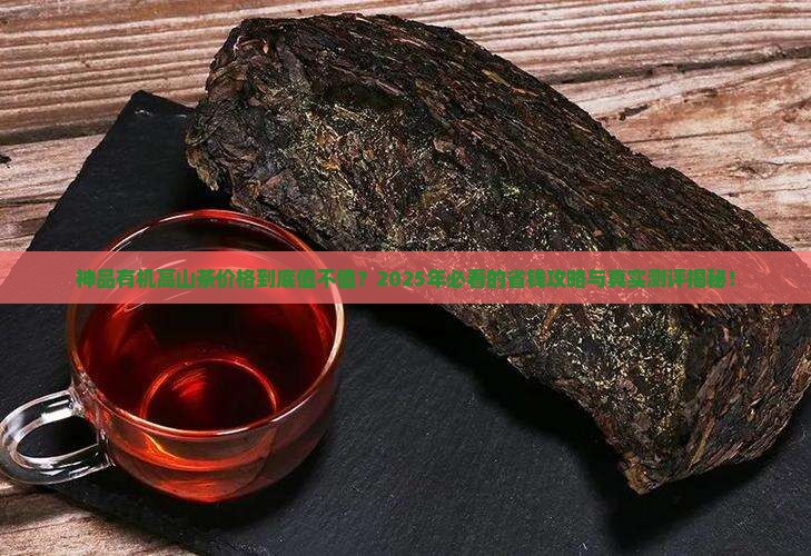 神品有机高山茶价格