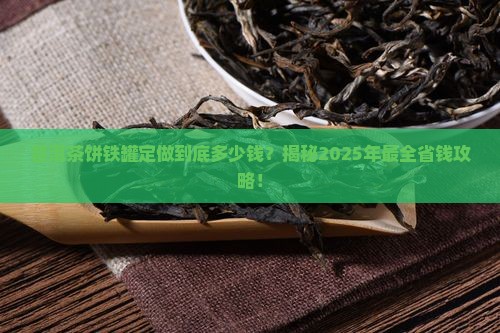 普洱茶饼铁罐定做价格