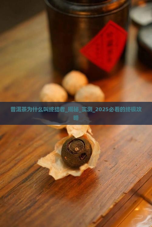 普洱茶为什么叫终结者