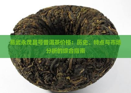 易武永茂昌号普洱茶价格