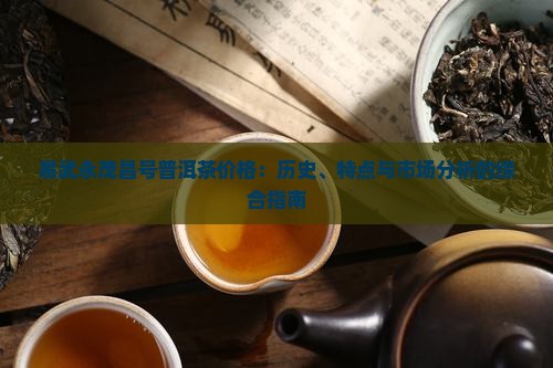 易武永茂昌号普洱茶价格