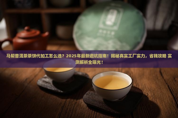 马帮普洱茶茶饼代加工厂