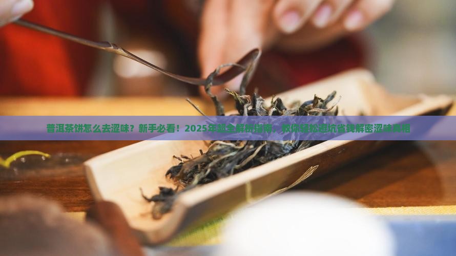 普洱茶饼怎么去涩味