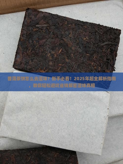 普洱茶饼怎么去涩味