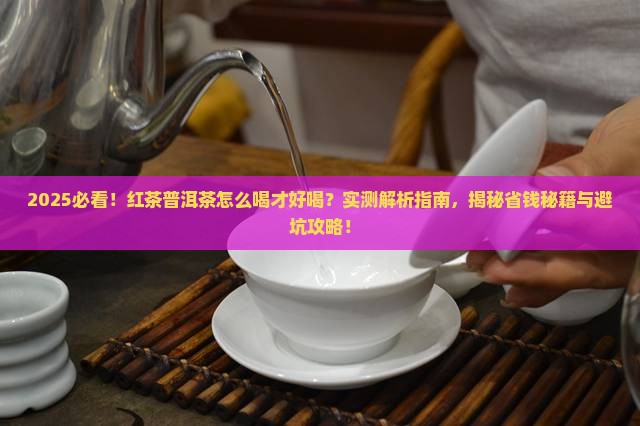 红茶普洱茶怎么喝才好喝