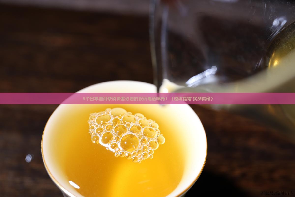 日本普洱茶消费者投诉电话 日本普洱茶消费者投诉电话