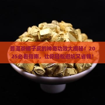 普洱茶橘子皮的功效与禁忌