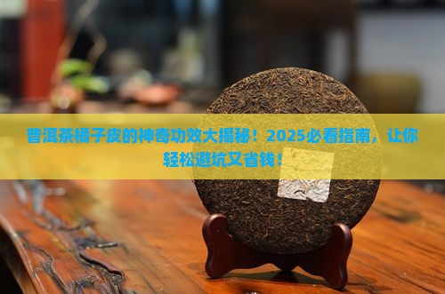 普洱茶橘子皮的功效与禁忌