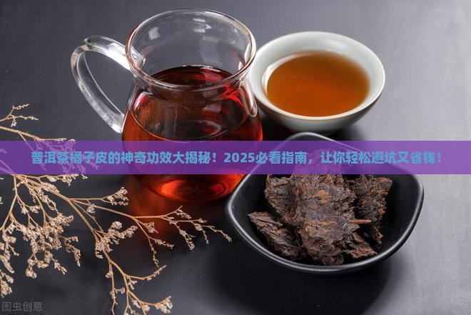 普洱茶橘子皮的功效与禁忌